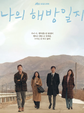드라마 나의 해방일지 포스터
