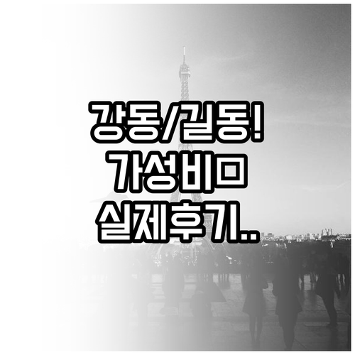 서울 강동구 길동 천호 가성비 숙소 ..