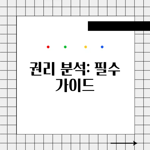권리 분석: 필수 가이드