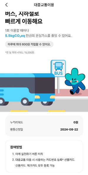 기후행동-기회소득-앱화면-대중교통이용