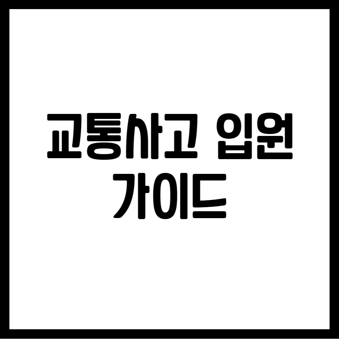 교통사고 입원 가이드