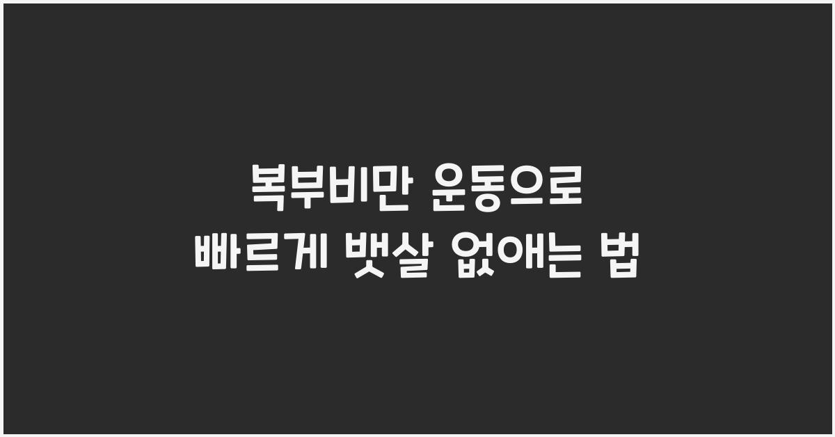 복부비만 운동