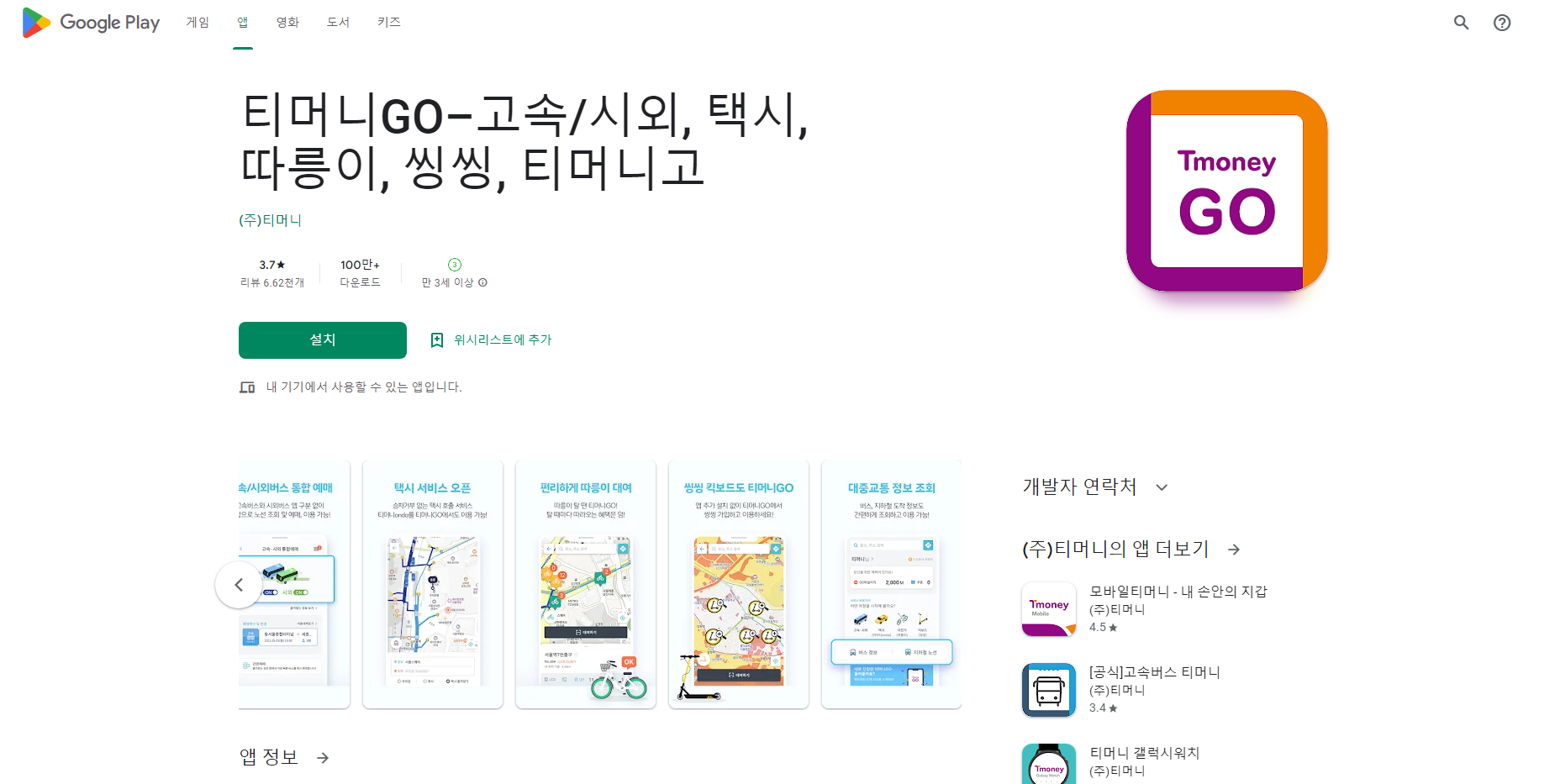 티머니고, 고속버스&시외버스 예매, 택시 호출, 따릉이 이용 서비스