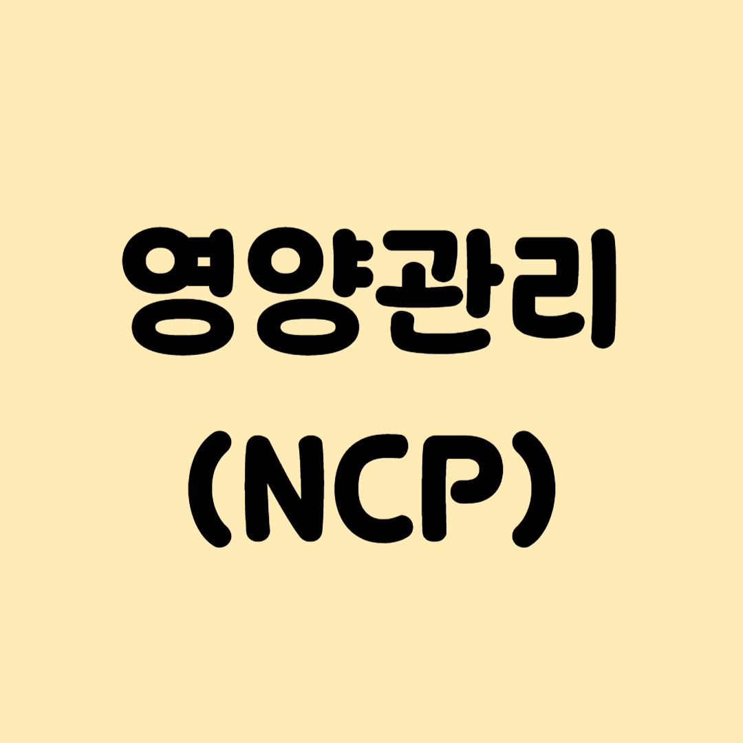 영양관리(NCP)