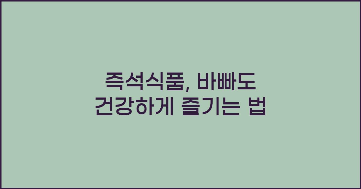 즉석식품