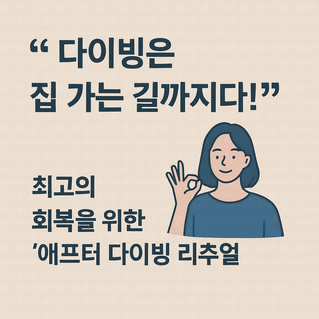 &quot;다이빙은 집 가는 길까지다!&quot; - 최고의 회복을 위한 '애프터 다이빙' 리추얼
