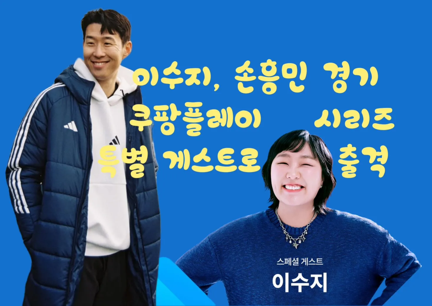 이수지손흥민, 쿠팡플레이시리즈, 토트넘뉴캐슬, 박서준, 2NE1, 쿠팡플레이중계, 서울월드컵경기장, 손흥민경기, 스포츠예능뉴스 썸네일 이미지