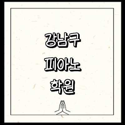 서울 강남구 피아노학원