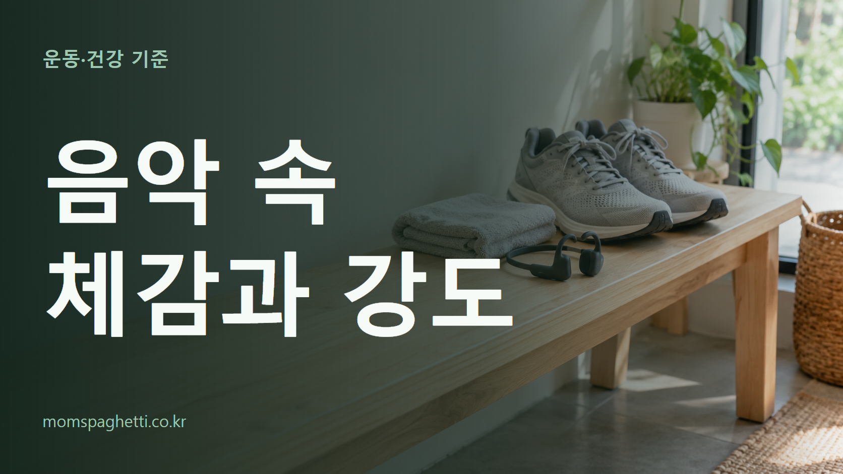 음악 속 체감과 강도 주제의 설명용 AI 생성 이미지와 제목 문구