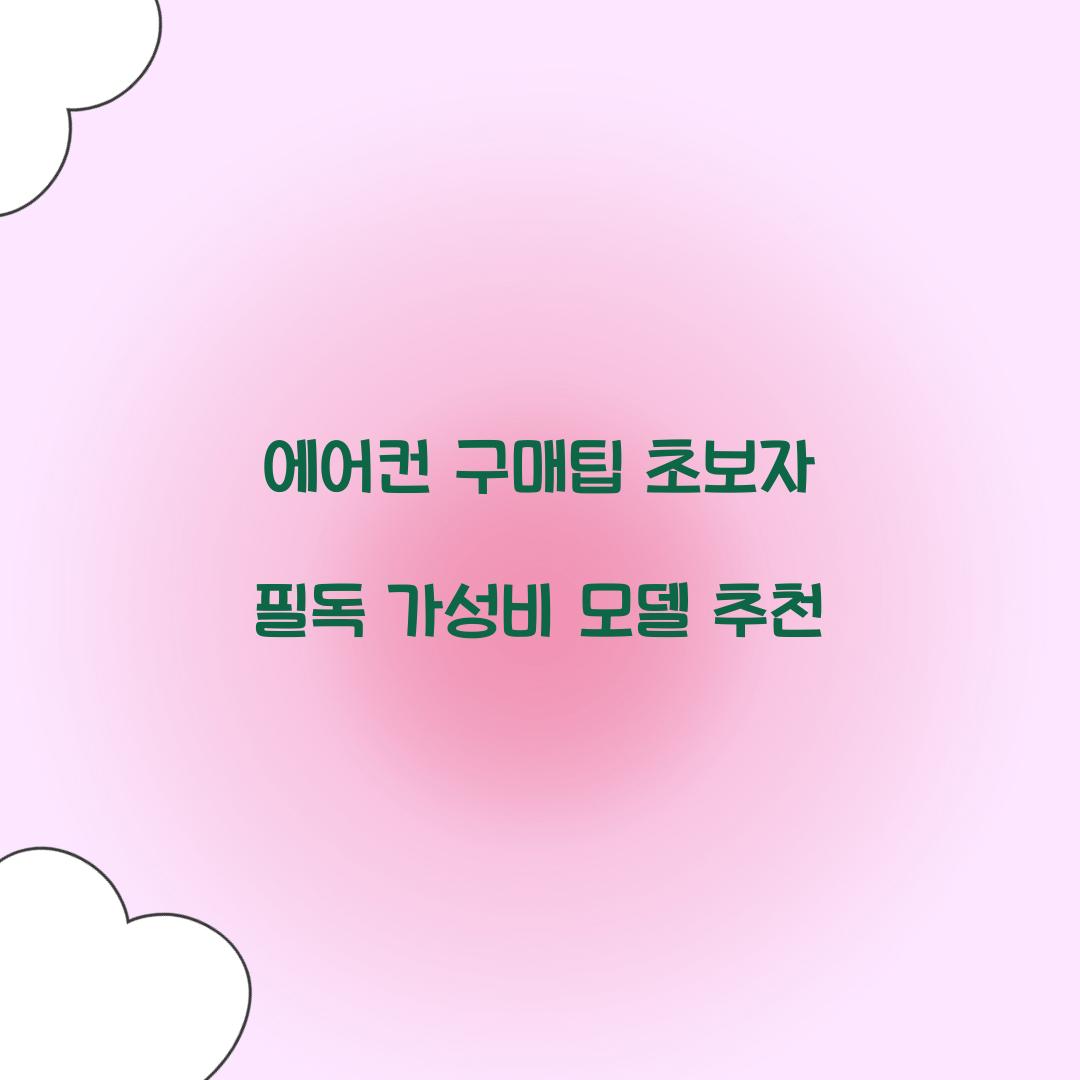 에어컨 구매팁