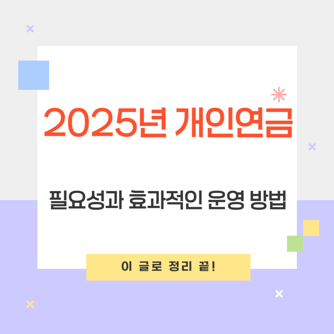 2025년 개인연금