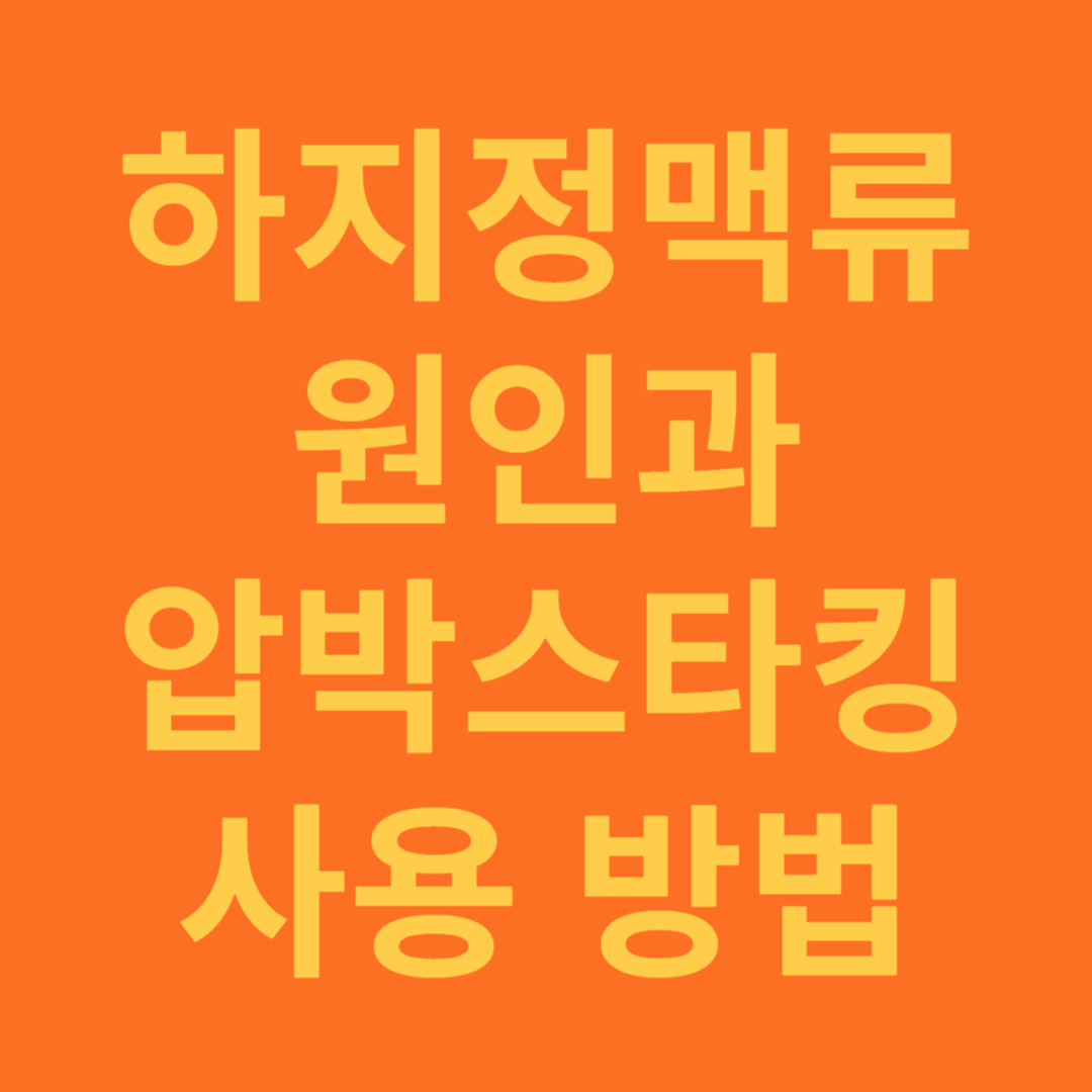 하징정맥류 원인과 압박스타킹 사용 방법