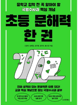 초등 문해력 한 권 책 이미지