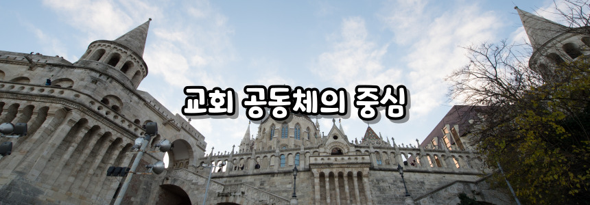 천주교 성체성사