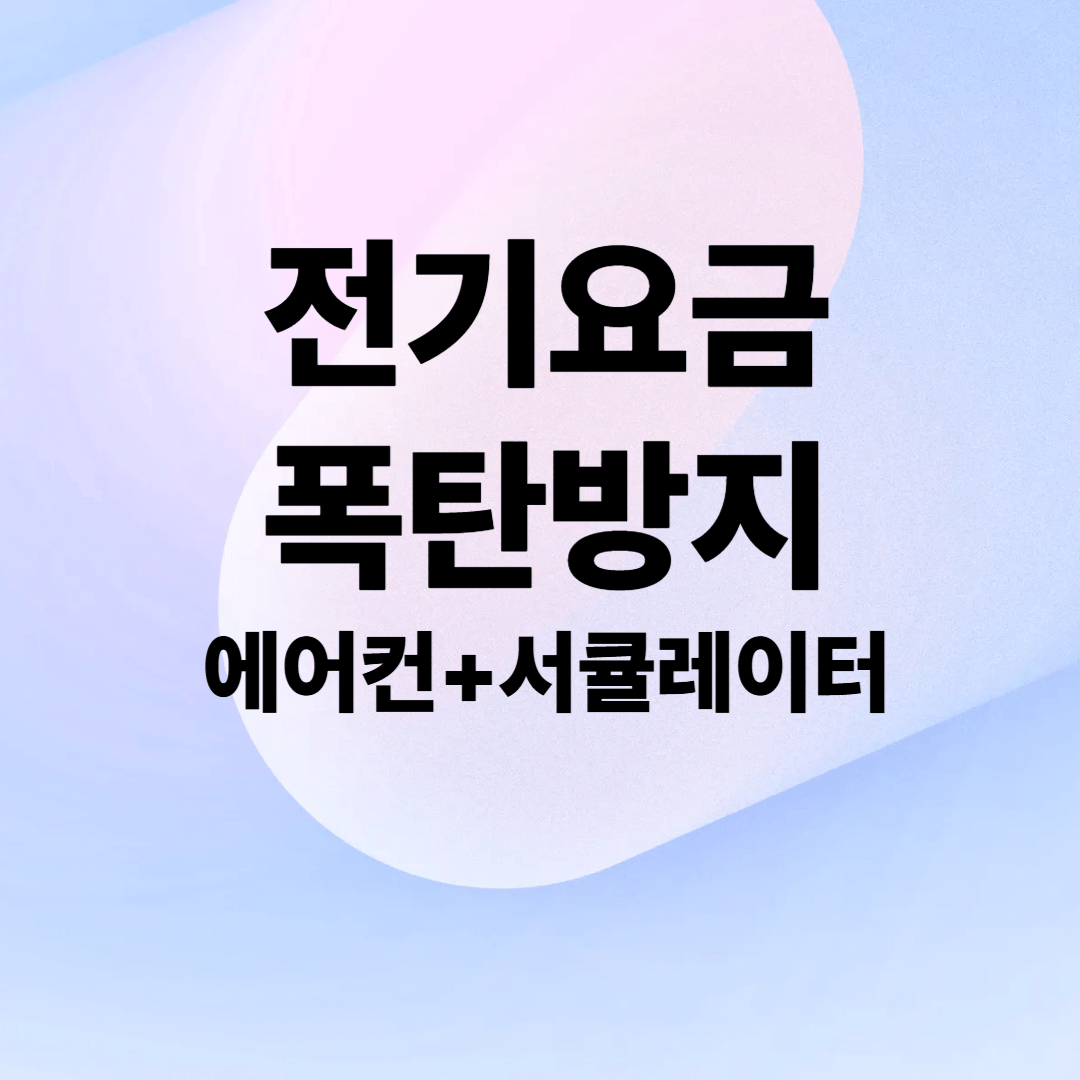 전기요금폭탄방지