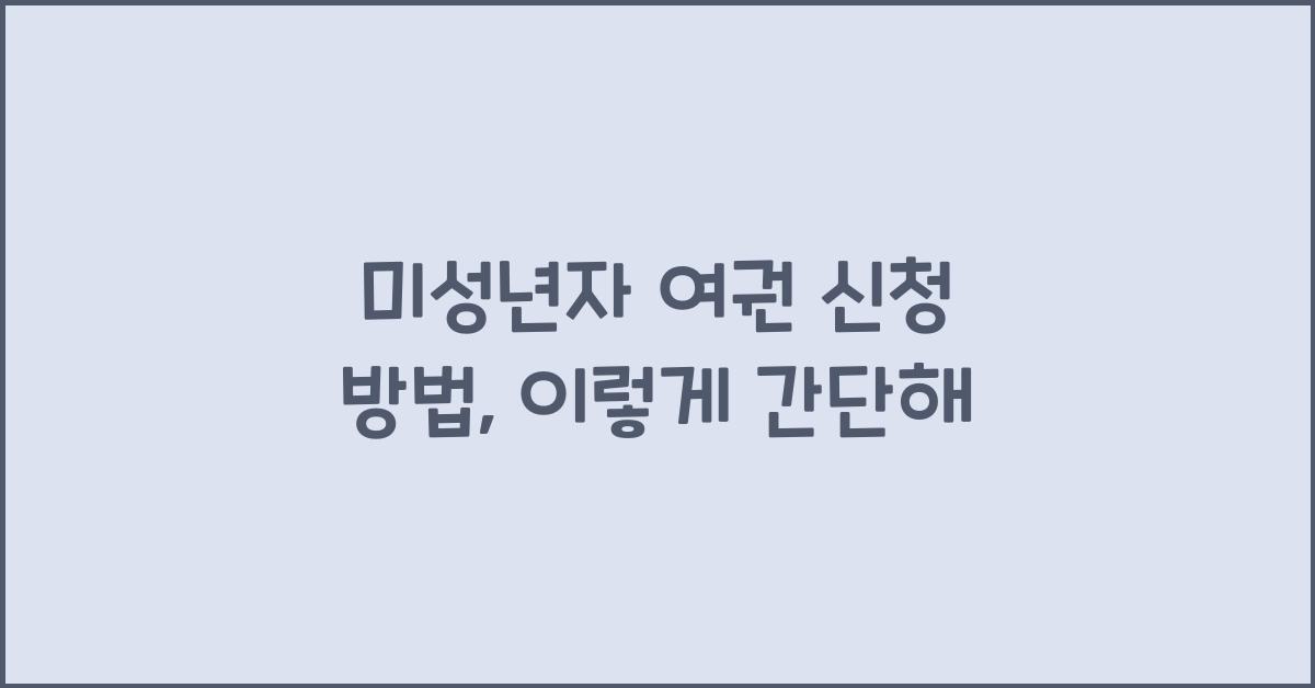 미성년자 여권 신청 방법