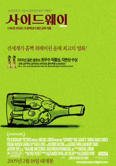 자동차 여행을 다룬 영화 - 사이드웨이 (2004)