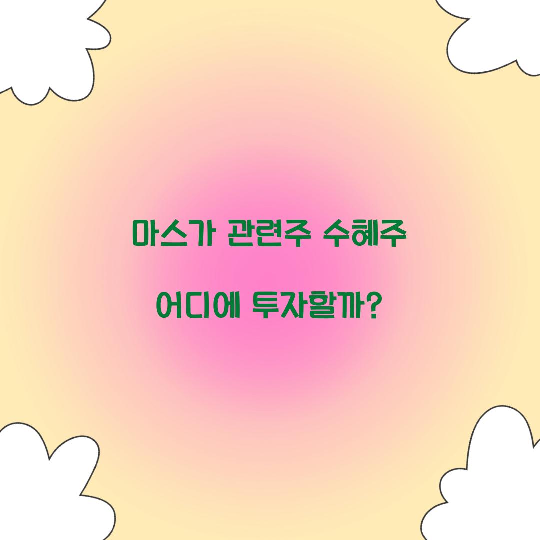 마스가 관련주 수혜주