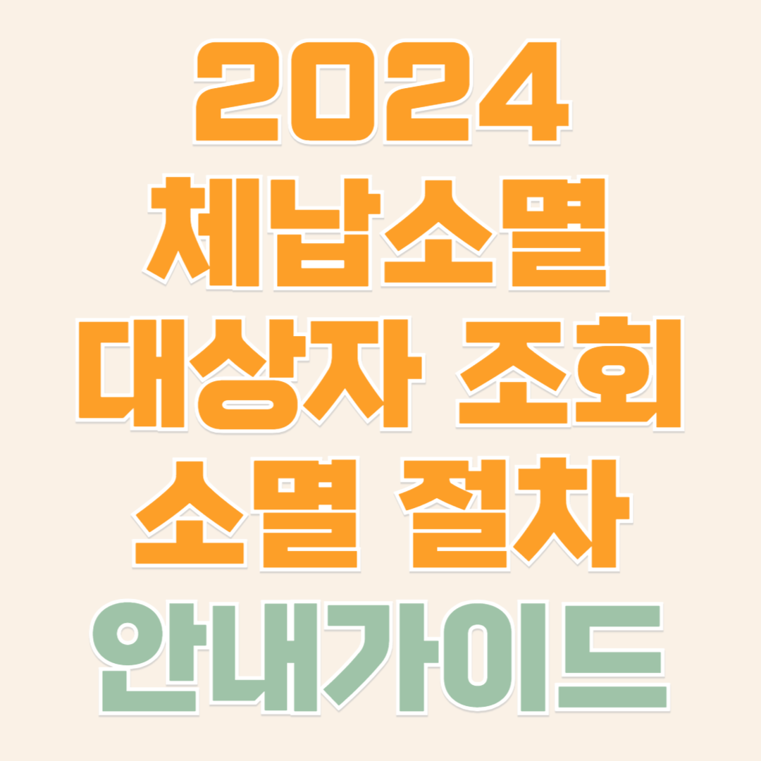 체납소멸 대상자 조회