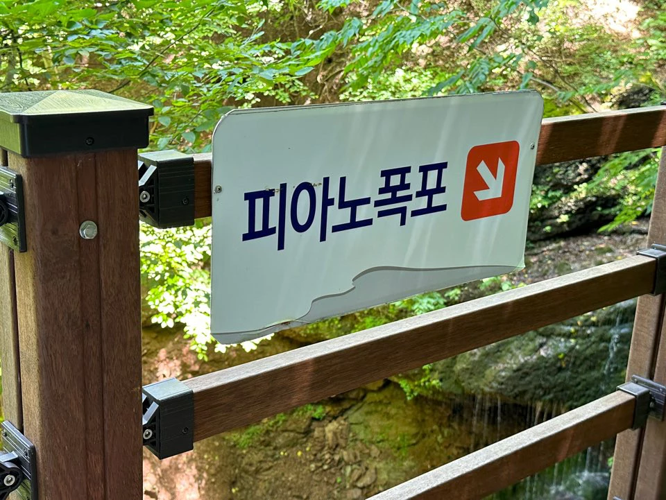  피아노 폭포 안내문 사진