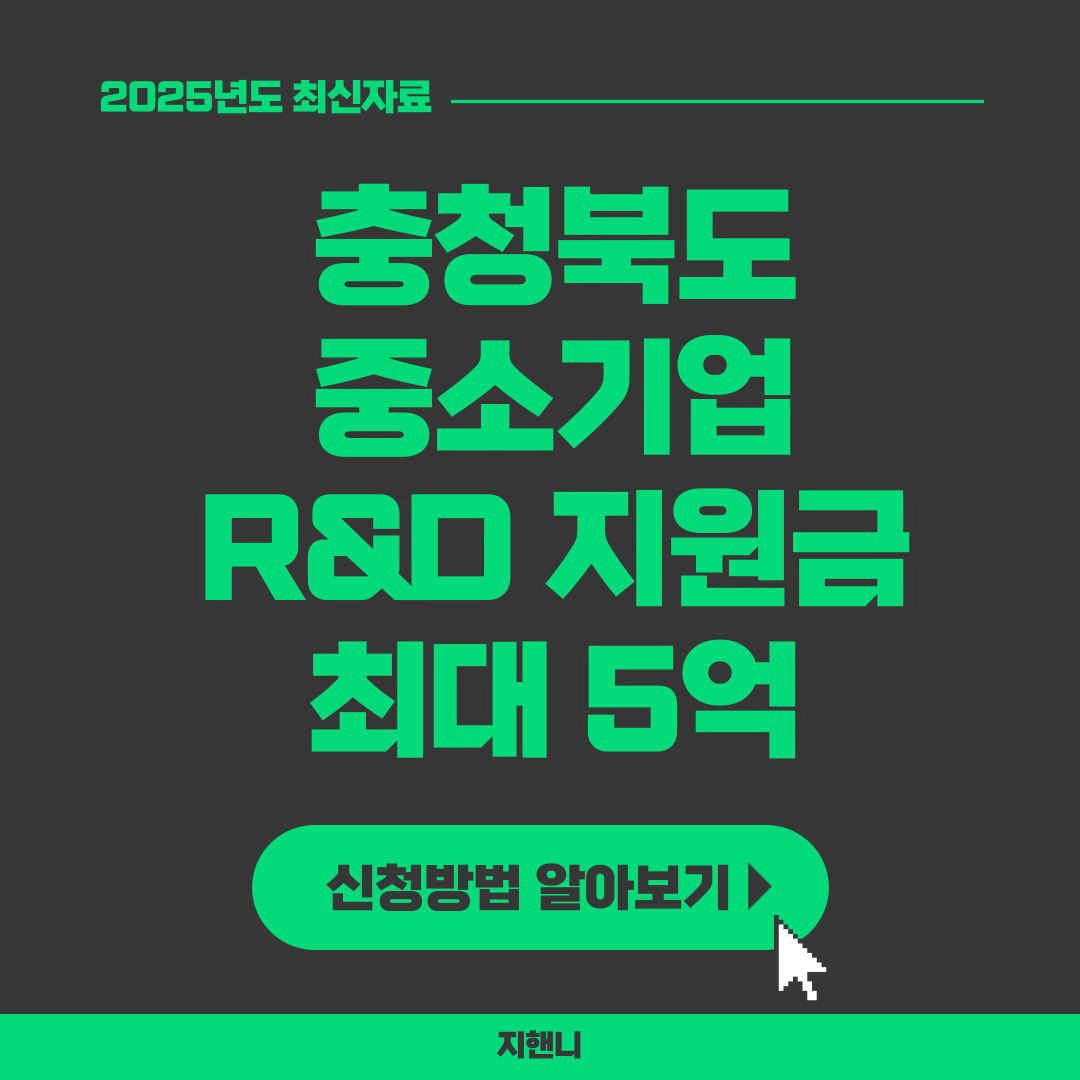 충청북도 중소기업 R&amp;D 지원금
