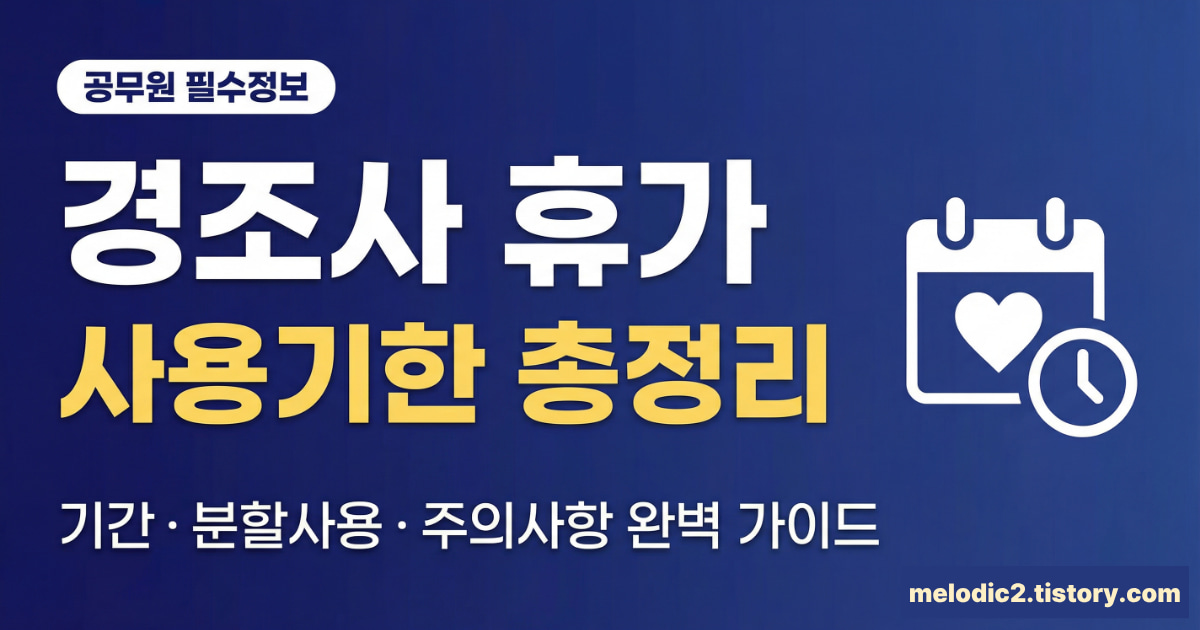 공무원 경조사 휴가 사용기한 기간 분할사용 주의사항 총정리
