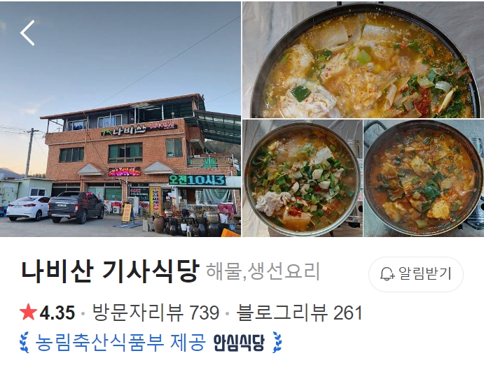 영덕 나비산 기사식당 썸네일