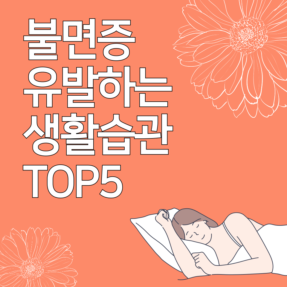 불면증을 유발하는 생활 습관 TOP 5