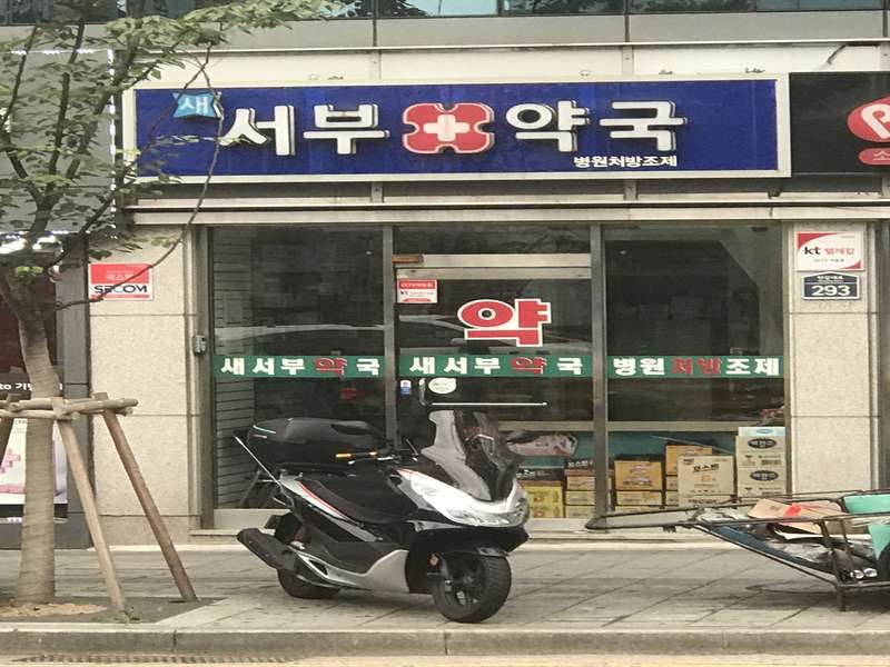 2. 새서부약국 소개