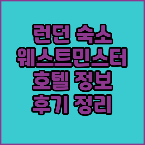 런던 웨스트민스터 호텔 후기 및 정보
