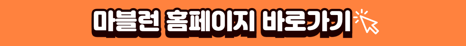 마블런홈페이지