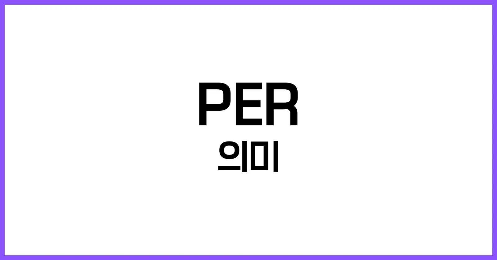 PER이란