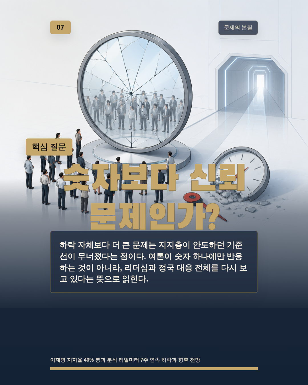 숫자보다 신뢰 문제인가?