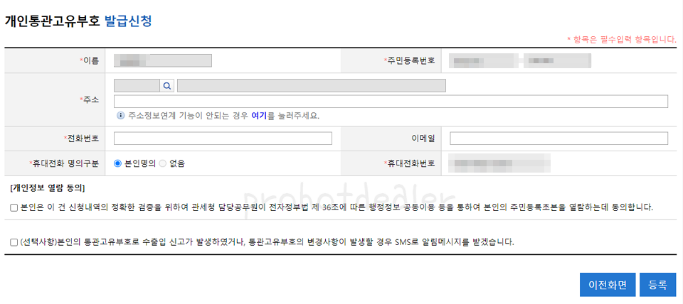 개인통관 고유번호 발급받는 방법