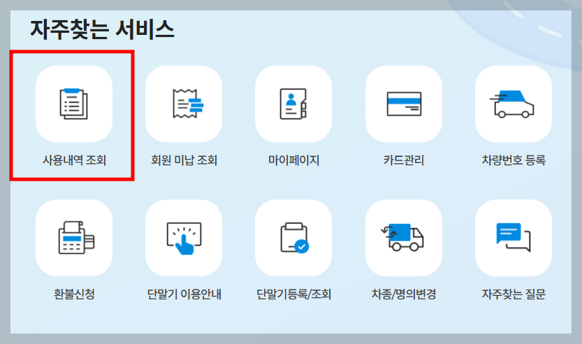 고속도로 통행료 사용내역