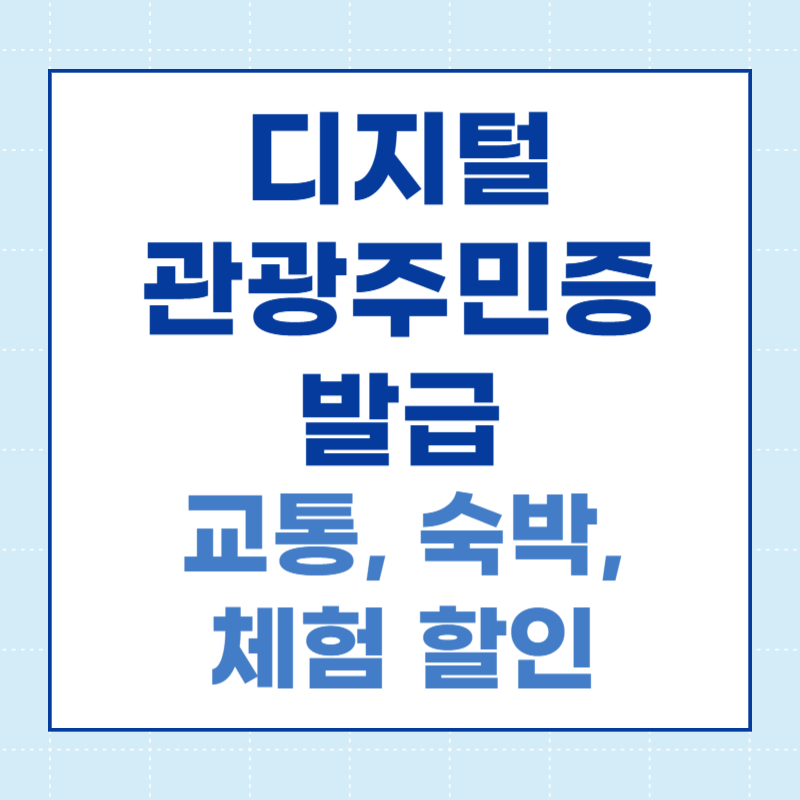 디지털 관광주민증