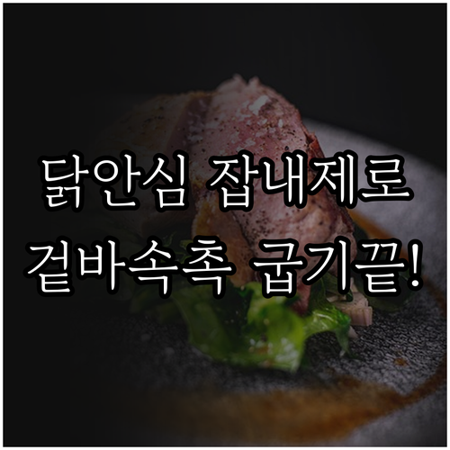 냉동 닭안심 에어프라이어 해동 방법 ..