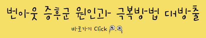 번아웃 증후군 원인과 극복방법 대방출