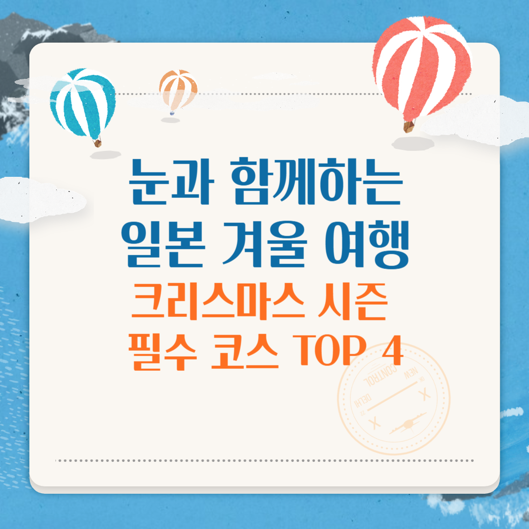 눈과 함께하는 일본 겨울 여행 크리스마스 시즌 필수 코스 TOP 4