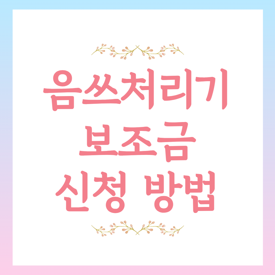 음쓰처리기 보조금 지원 사업