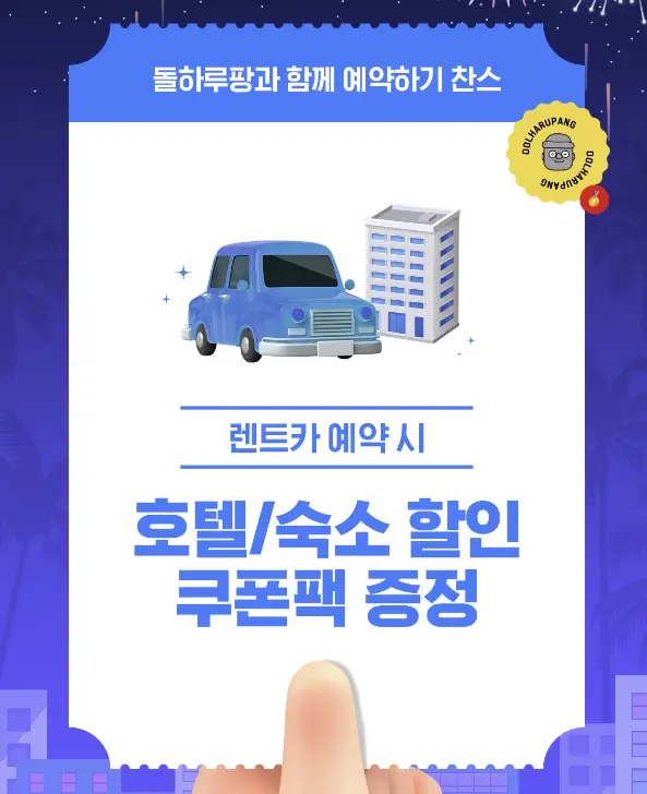 제주속으로 호텔 숙소 할인 쿠폰팩