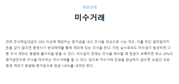 주식-미수거래-미수금-증거금-기간-설명글