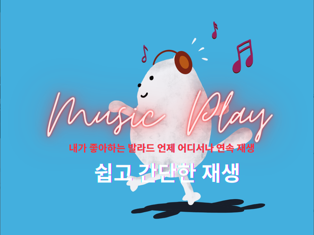 8090 음악 듣기, 추억의 노래 발라드 명곡 무료 노래 듣기