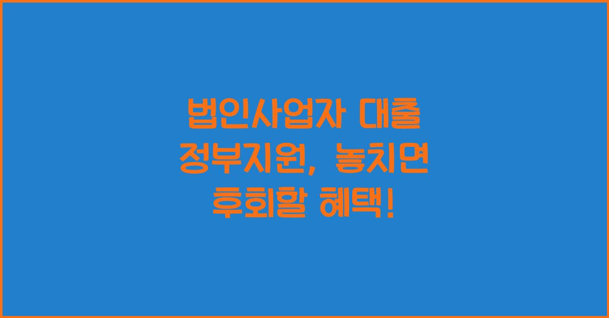 법인사업자 대출 정부지원