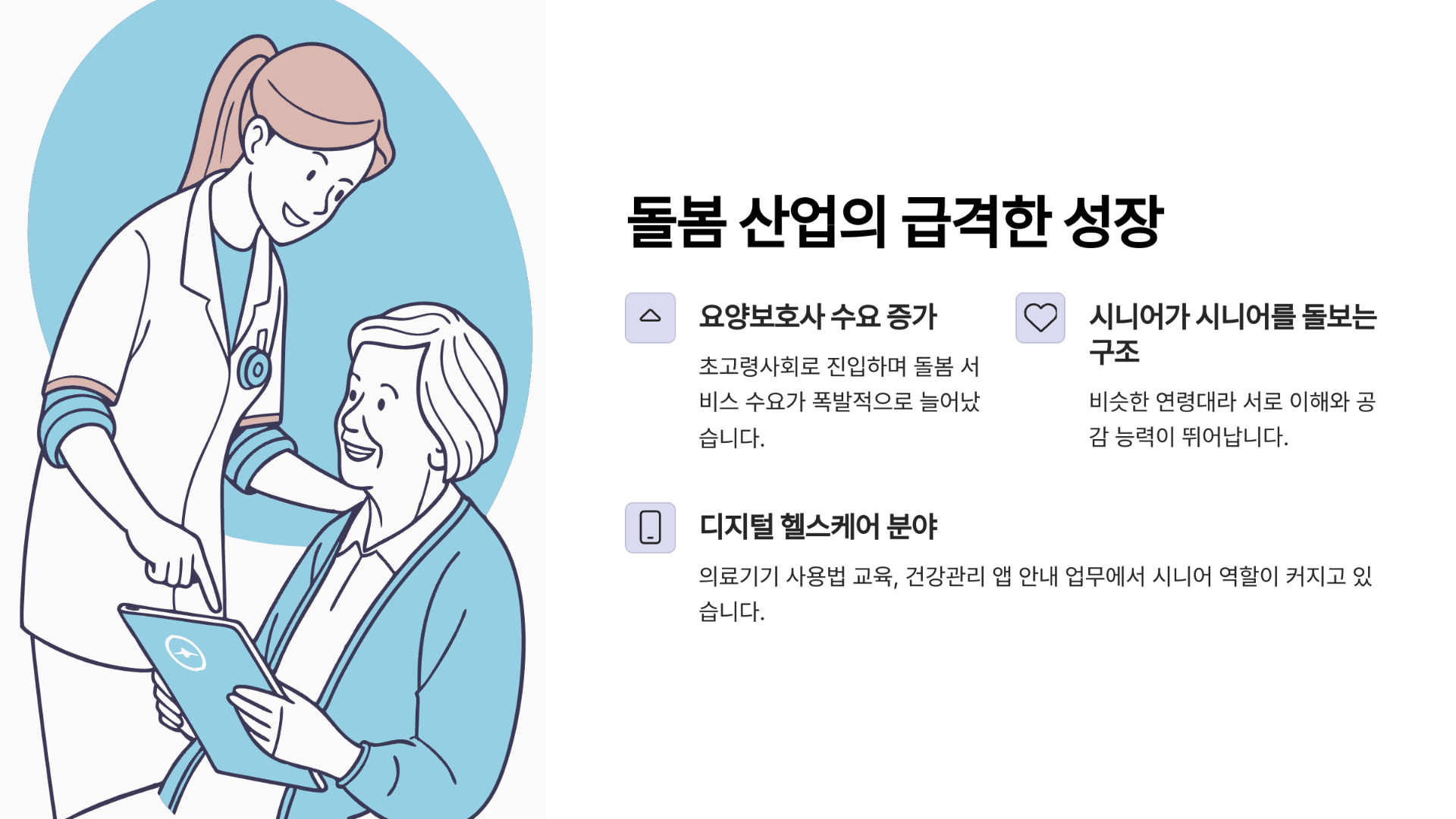 돌봄 산업의 급격한 성장, 시니어가 시니어를 돌보는 시대