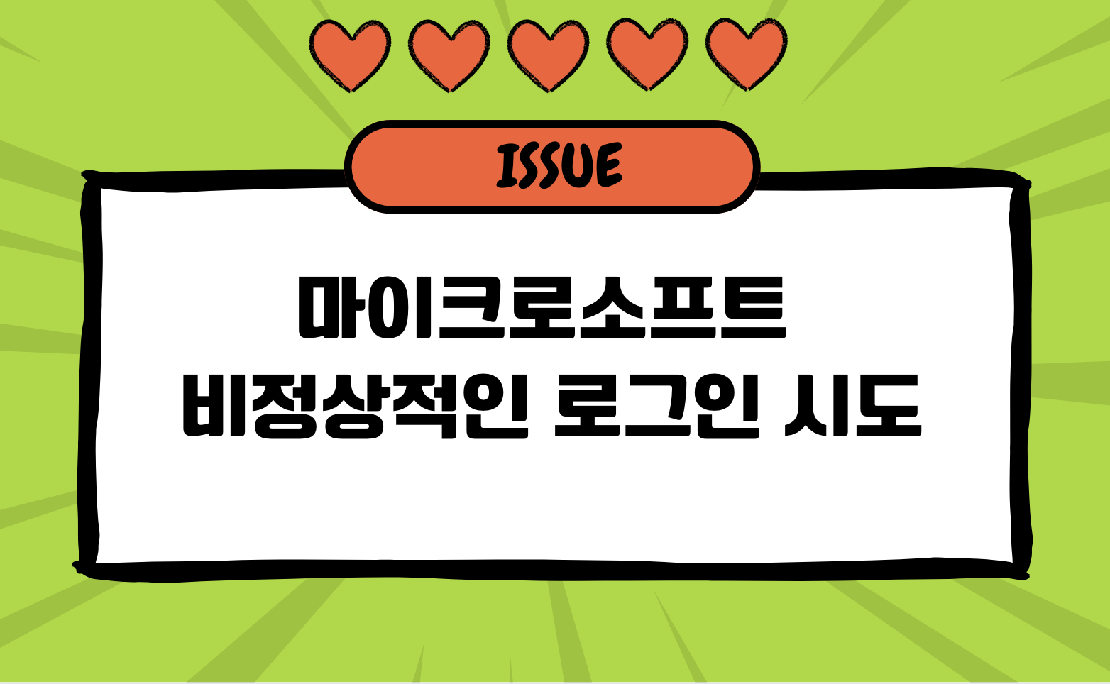 마이크로소프트 비정상적인 로그인 시도