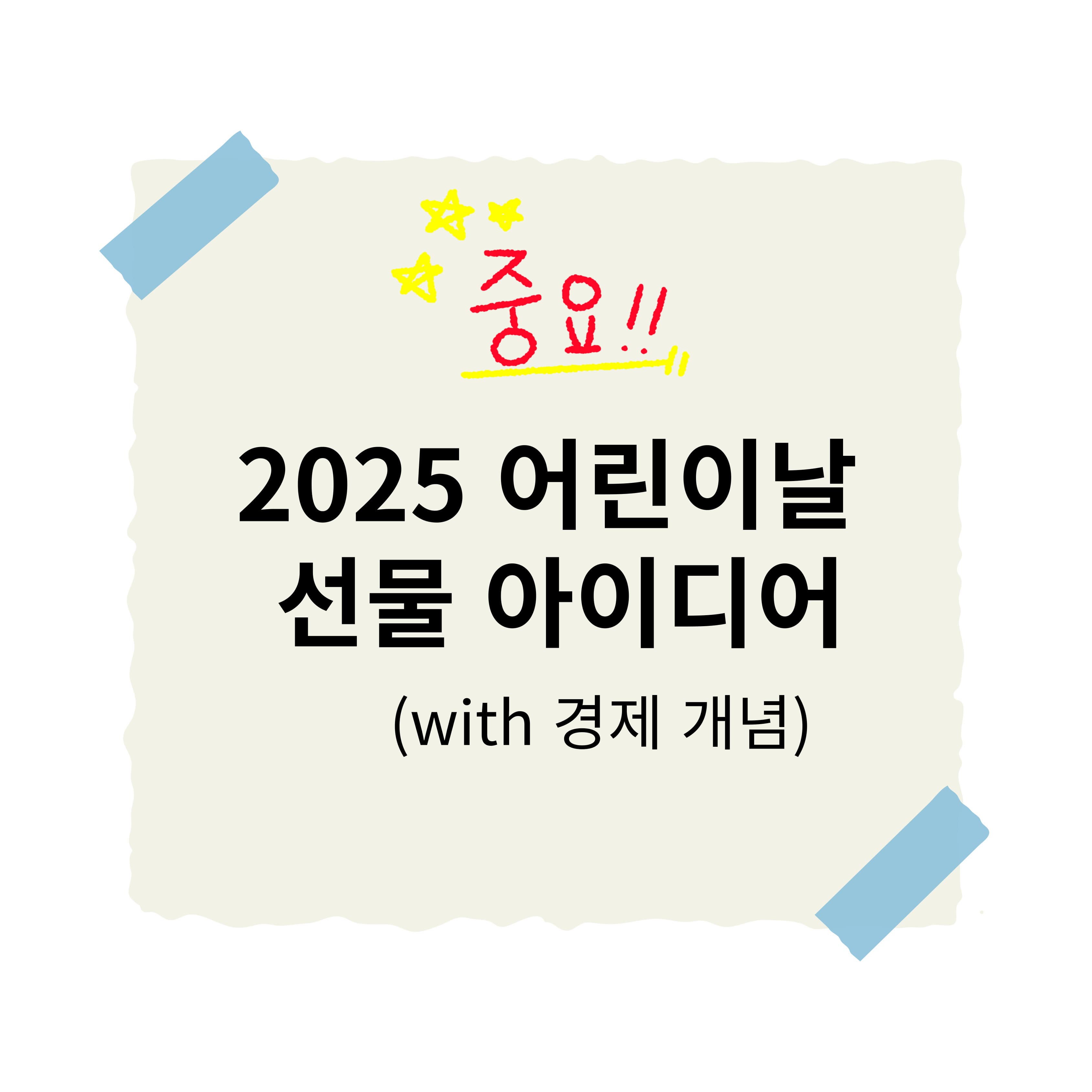 아이들에게 경제 개념을 가르쳐줄 수 있는 2025 어린이날 선물 아이디어