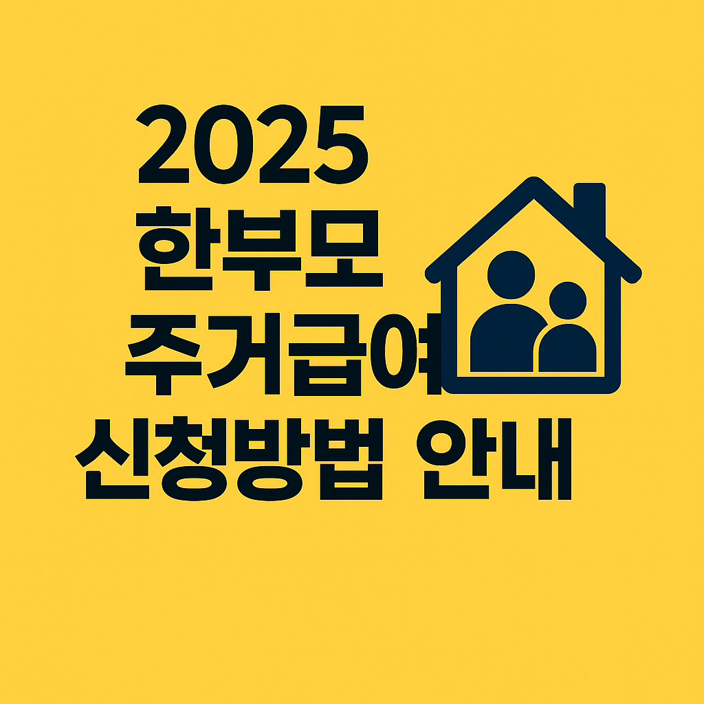 한부모 주거급여 신청방법