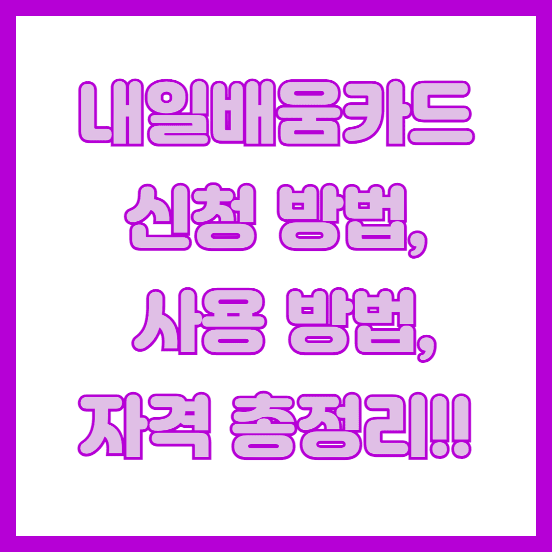 내일배움카드 썸네일