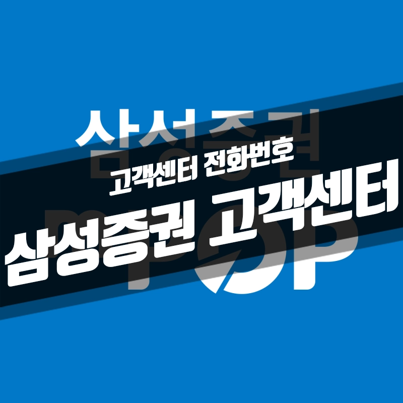 삼성증권-고객센터
